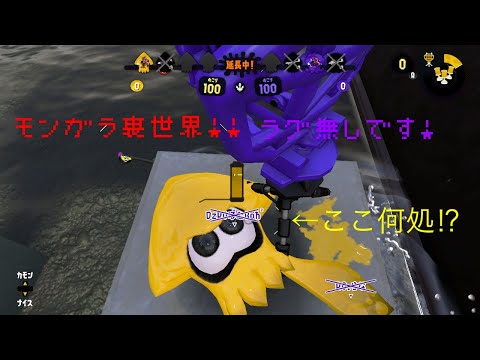 【スプラトゥーン2バグ】超激ムズ⁉︎モンガラキャンプ場の最強裏世界への行き方‼︎【Splatoon2  glitch】