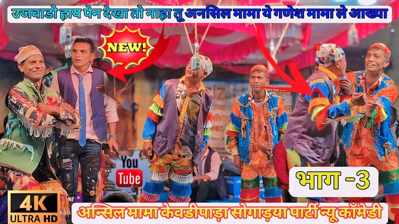 उजवाड़ों हाय पेन देखा तो नाहा तू अनसिल मामा ये गणेश मामा ले आख्या 🤣 केवडीपाड़ा सोगाड़या पार्टी💥भाग-3