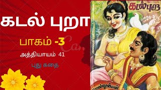 Kadal Pura | Part 3 | Chapter #41 | Pudhu Kadhai