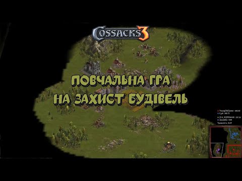 Видео: Козаки 3 2x2 Англія Повчальна гра на захист будівель | YoungOldGamer | Cossacks3