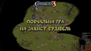 Козаки 3 2x2 Англія Повчальна гра на захист будівель | YoungOldGamer | Cossacks3