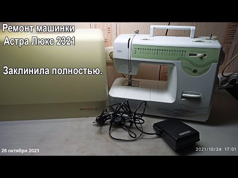 Ремонт машинки Астра Люкс 2321. Заклинила полностью. Ремонт машинки Астра Люкс 2321. Заклинила полностью.