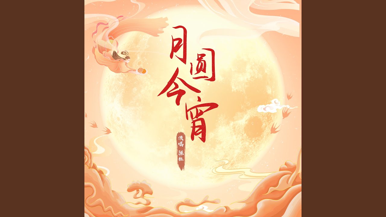 月圓今宵