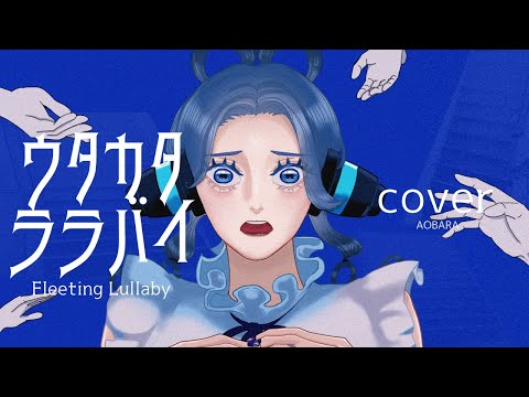 【cover】ウタカタララバイ / Ado（ウタ from ONE PIECE FILM RED）【青薔薇】