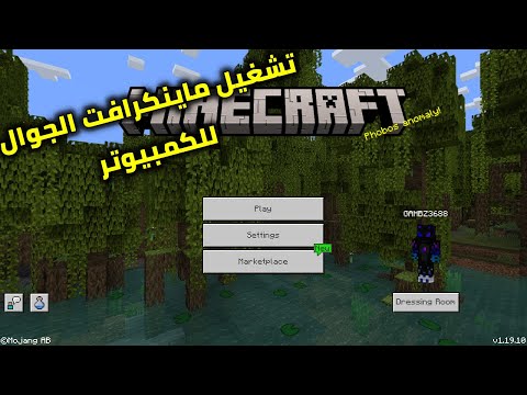 ازاي تلعب ماينكرافت الجوال على الكمبيوتر
