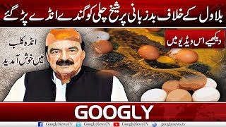 Eggs Thrown On Sheikh Rasheed For Foul Language Against Bilawal Bhutto  | Googly News TV