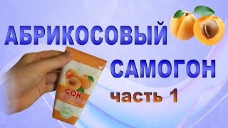 Абрикосовый самогон. Часть 1. Брага.