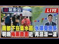 【TVBS18氣象站】 雨都下在集水區 水庫受惠多 明晚梅雨鋒面近 再濕涼一波 ｜主播吳軒彤 說氣象LIVE