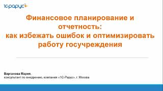 картинка: Финансовое планирование и отчётность: как избежать ошибок и оптимизировать работу - 04.08.2025