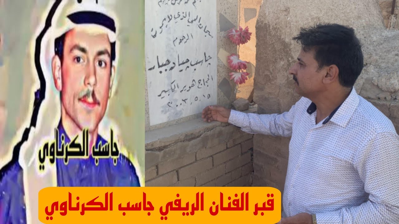 سيرة حياة و دليل قبر الفنان الريفي جاسب الكرناوي في مقبرة وادي السلام بالنجف#المغامر_فاضل_الشامي