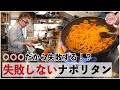 【ナポリタン】失敗しない作り方をBONGO店長が解説！自宅で簡単に出来る調理方法です♪