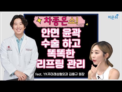 [차종은쇼] 수술이 아닌 시술로 3년동안 리프팅 되는 비결! (YK주마레성형외과 김용규 원장 &amp;amp; 차종은PD)