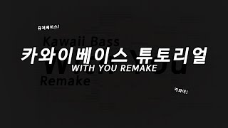 카와이베이스 만드는법! - With You Remake