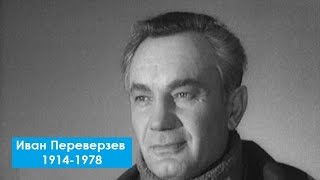 Иван Переверзев. к 100-летию