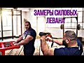 Замеры силовых данных Левана.Strength test for the GeorgianHulk Levan Saginashvili.English subtitles