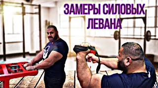 Замеры силовых данных Левана.Strength test for the GeorgianHulk Levan Saginashvili.English subtitles