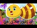 ای زنبور طلایی من | Persian Songs for Kids | Ay Zanboore Talaayi