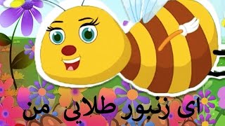 ای زنبور طلایی من | Persian Songs for Kids | Ay Zanboore Talaayi