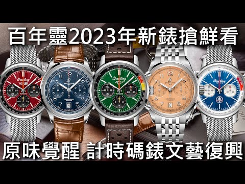 【新錶搶鮮看】BREITLING 百年靈 2023年新錶 Premier B01 計時碼錶42mm、Top Time B01 計時腕錶