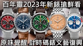 【新錶搶鮮看】BREITLING 百年靈 2023年新錶 Premier B01 計時碼錶42mm、Top Time B01 計時腕錶