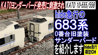 KATO 683系0番台 旧塗装　サンダーバードを紹介します　KATOヨンダーバード発売に刺激され