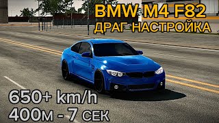 Драг Настройка На Старую Bmw M4 F82 В Кар Паркинг!