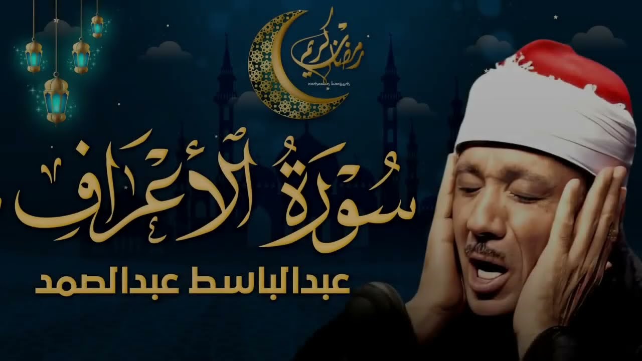 سورة الأعراف بصوت عالي خاشع يريح القلب للشيخ عبد الباسط عبد الصمد