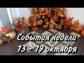 13🍂19 ОКТЯБРЯ🍁Прогноз недели