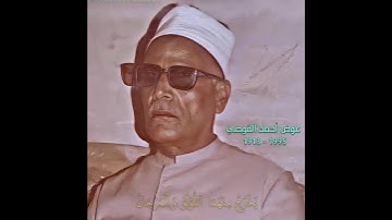 عوض أحمد القوصي مقام الرست (سورة الرحمن)