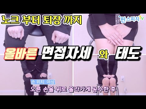 면접 태도 자세 복장 입장부터 퇴장까지 면접 예절 한 눈에 보기 