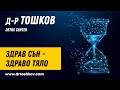 Здрав сън - здраво тяло