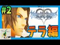 【KHBbSFM】#2/テラと3人のプリンセス/テラ編【キングダムハーツ全作品実況/シーズン5】