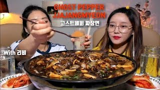 [ENG]고스트페퍼 짜장면 먹방 mukbang ghost pepper jjajangmyeon (with리비)