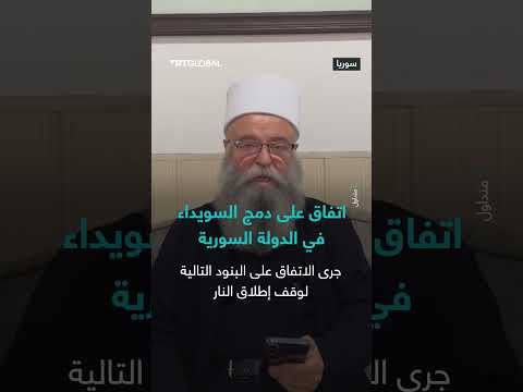 شيخ الدروز يوسف جربوع يعلن اتفاقاً مع الحكومة السورية