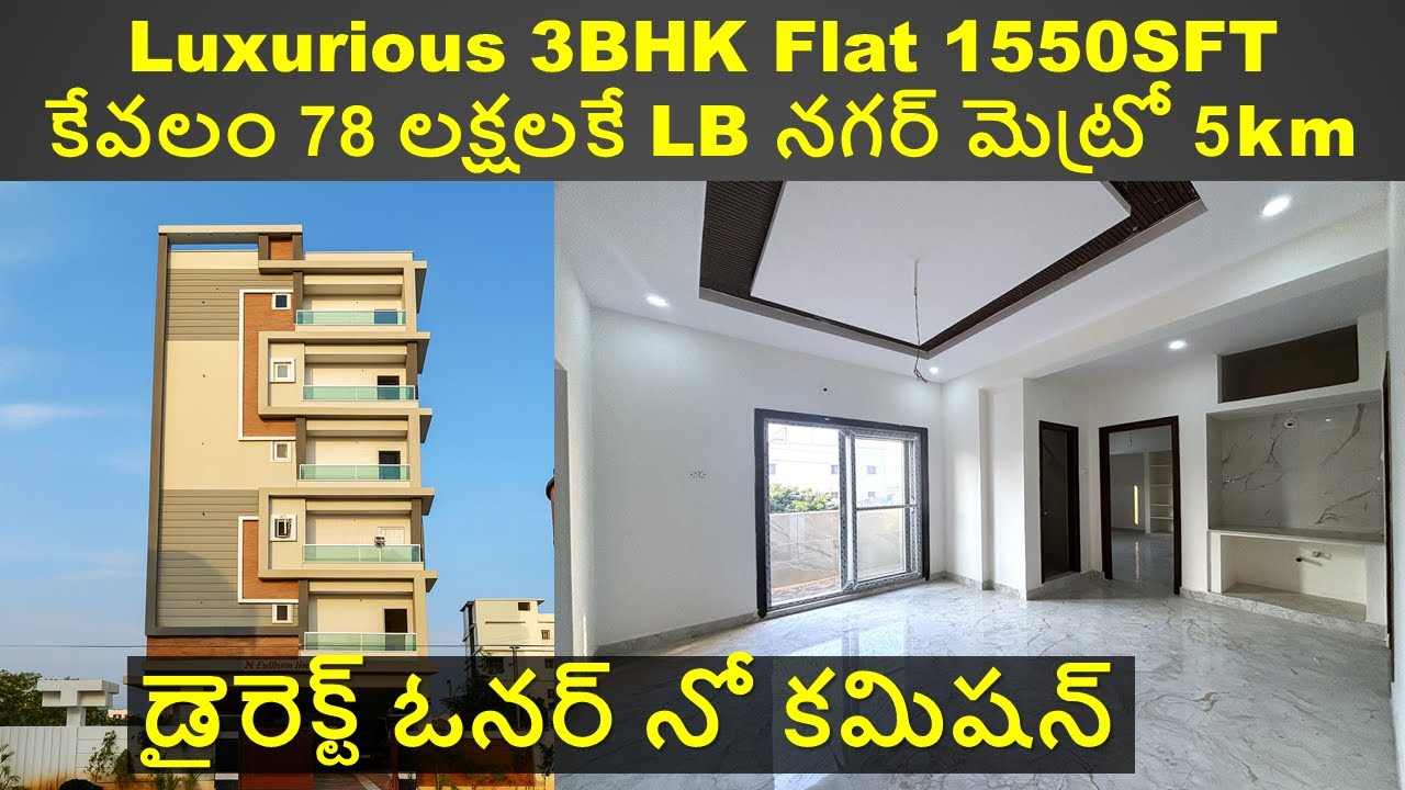 అదిరిపోయే Luxurious 3BHK Flat LB Nagar దగ్గరలో కేవలం 79 లక్షలకే డైరెక్ట్ ఓనర్ నో కమిషన్