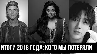 Итоги 2018 года: Кого мы потеряли