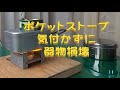 メスティンとポケットストーブの落とし穴・Unaware property damage