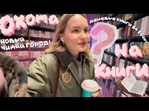 МАСШТАБНАЯ ОХОТА НА КНИГИ📚🥵🔥НОВЫЙ ЧИТАЙ ГОРОД, РАСПАКОВКА НОВЫХ КНИГ МАСШТАБНАЯ ОХОТА НА КНИГИ📚🥵🔥НОВЫЙ ЧИТАЙ ГОРОД, РАСПАКОВКА НОВЫХ КНИГ