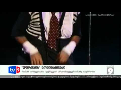 ახალი 9 | \"დურუჯი\"-ს ნომინაციები | 13.06.12