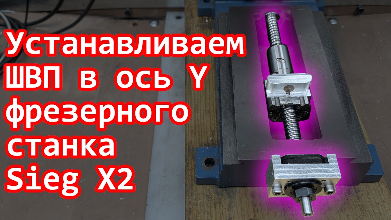 Устанавливаем ШВП в ось Y станка Sieg X2L