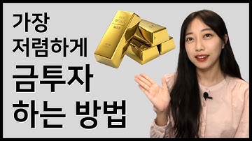 금 투자하는 방법 : 한국거래소(KRX) 금거래방법, 금계좌 만드는 방법 ㅣ 크리스탈TV