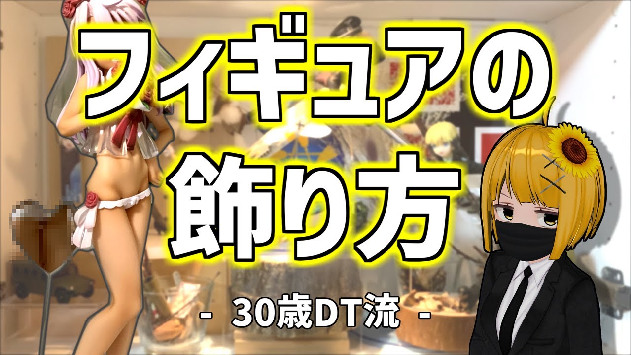 【おしゃれ？】30歳DTのフィギュアの飾り方紹介【100均】