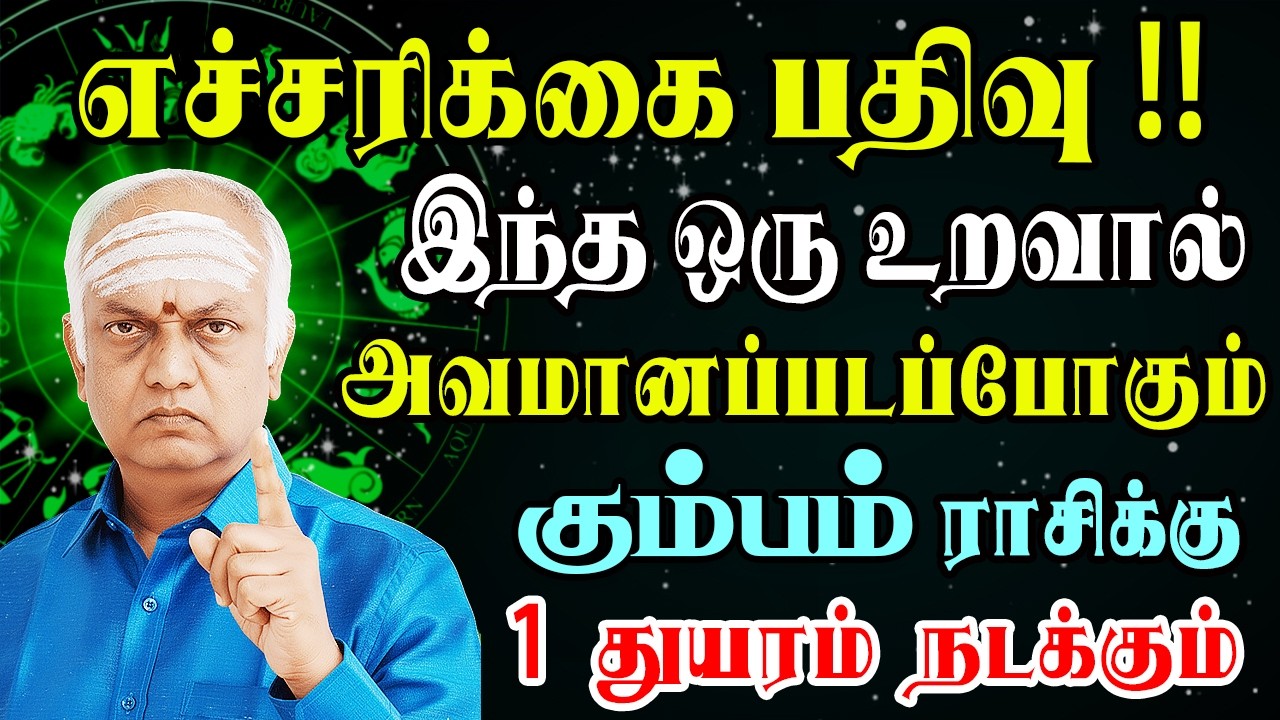 மதி மயங்கிப் போய் பெரும் சிக்கலில் சிக்கப்போறீங்க | Kumbam Rasi | கும்பம் ராசி