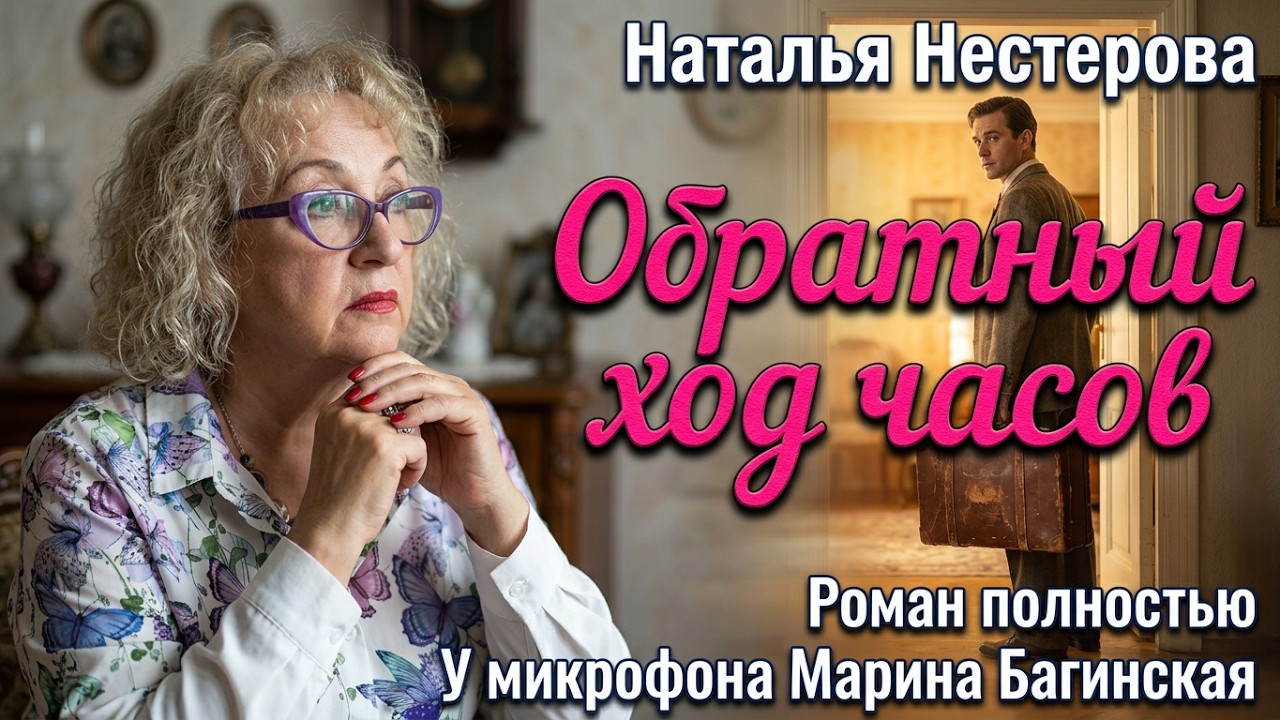 Наталья Нестерова "Обратный ход часов" Роман все 20 глав  полностью У микрофона Марина Багинская