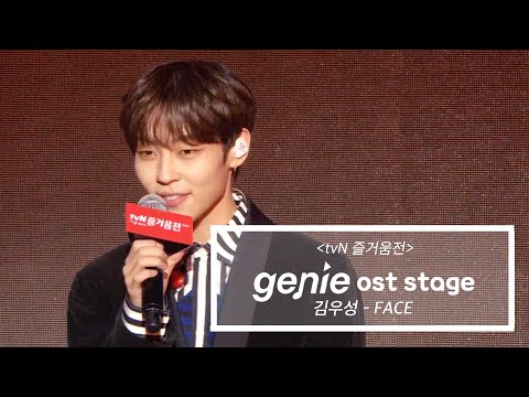 김우성 WOOSUNG FACE TvN 즐거움전 2019 GEMS 직캠 LIVE