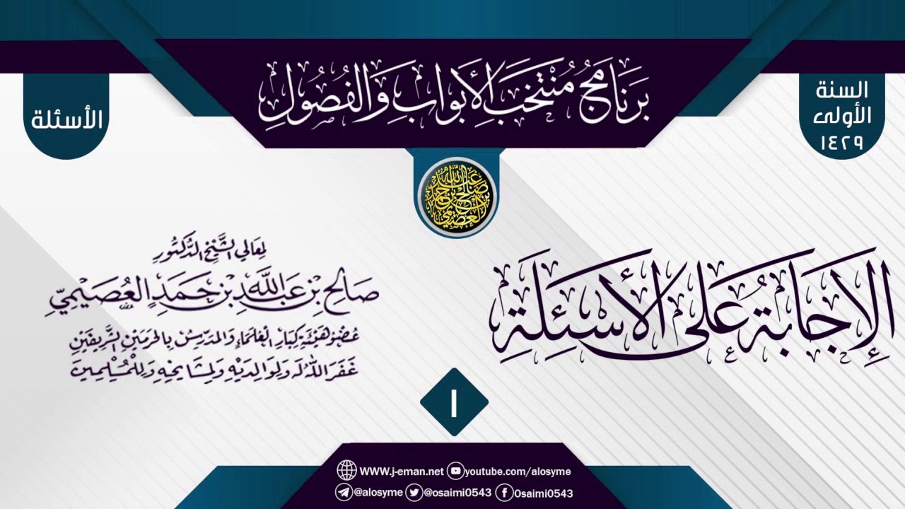 المجلس 1 من الإجابة عن سؤالات برنامج (منتخب الأبواب والفصول) الأول ١٤٢٩ | الشيخ صالح العصيمي