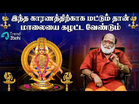 இந்த காரணத்திற்காக மட்டும் தான் மாலையை கழட்ட வேண்டும் | Singer Veeramani Raju | Episode - 5