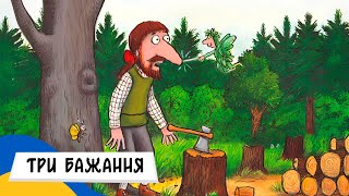 🇺🇦 ТРИ БАЖАННЯ / Аудіоказка Українською Мовою СЛУХАТИ ОНЛАЙН