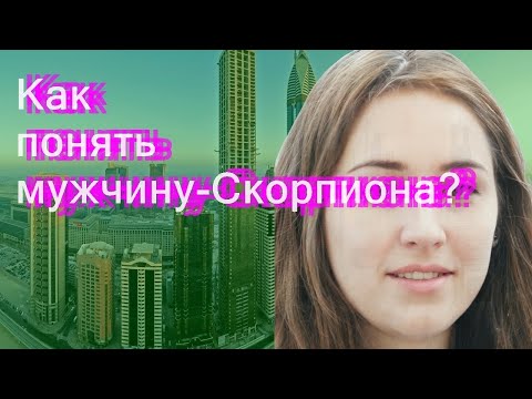 Как понять мужчину-Скорпиона?