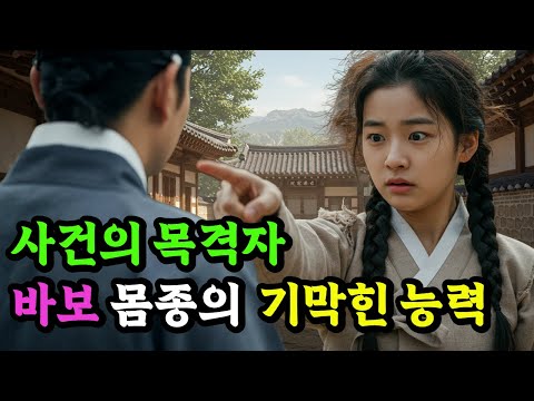 사건의 목격자, 바보 몸종의 기막힌 능력  | 야담 | 민담 | 설화 | 옛날이야기 | 전설